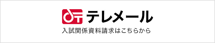テレメール 入試関係資料請求はこちらから