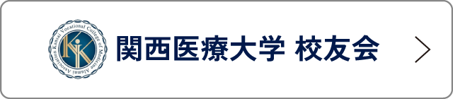 関西医療大学 校友会