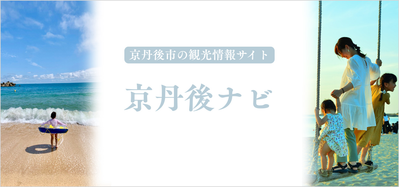 京丹後市の観光情報サイト 京丹後ナビ