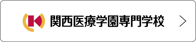 関西医療学園専門学校