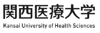 関西医療大学