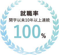 就職率開学以来10年以上連続100％