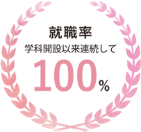 就職率学科開設以来連続して100％