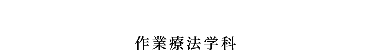 Occupational Therapy 作業療法学科
