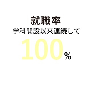 就職率学科開設以来連続して100％