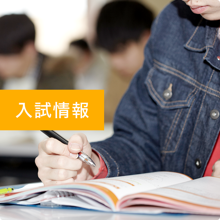 入試情報