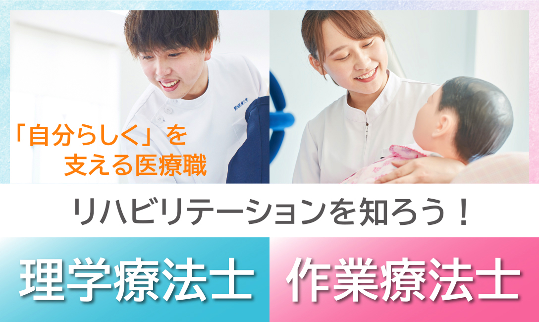 HEALTH PROFESSIONS 理学療法士 作業療法士 「自分らしく」を支える医療人