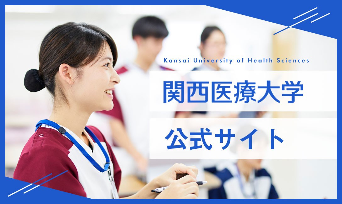 Open Campus 21 関西医療大学