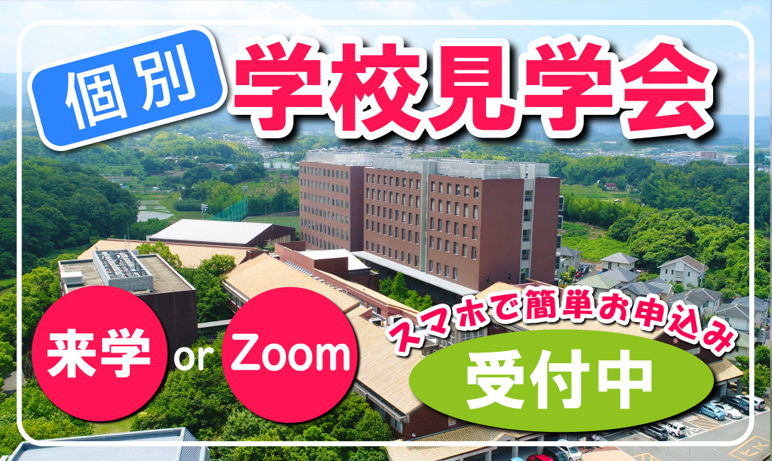 個別学校見学会