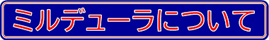 ミルデューラについて