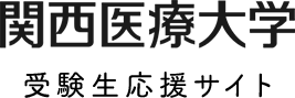 関西医療大学 受験生応援サイト