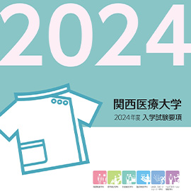 入学試験要項・過去問題