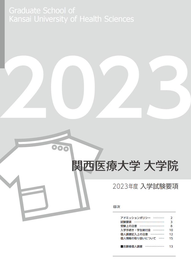 関西医療大学大学院入学試験要項2023