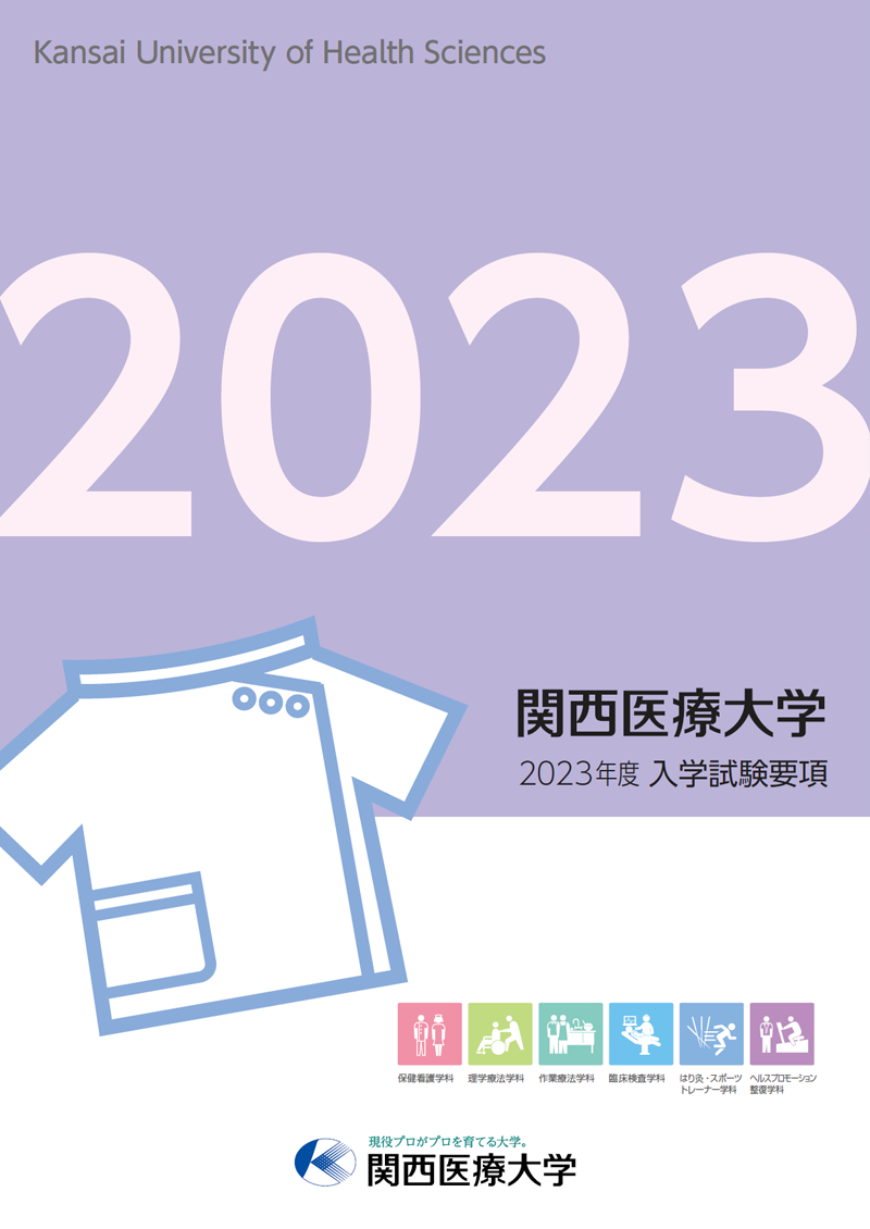 関西医療大学2023年度入学試験要項