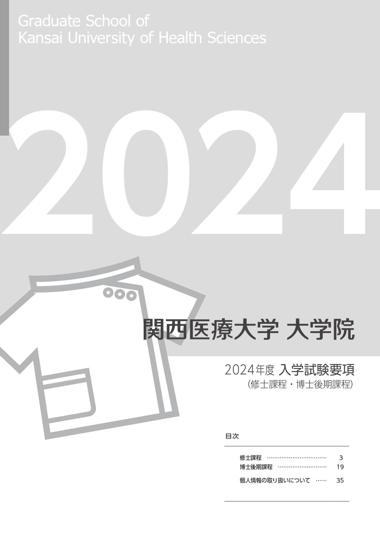 関西医療大学大学院2024年度入学試験要項