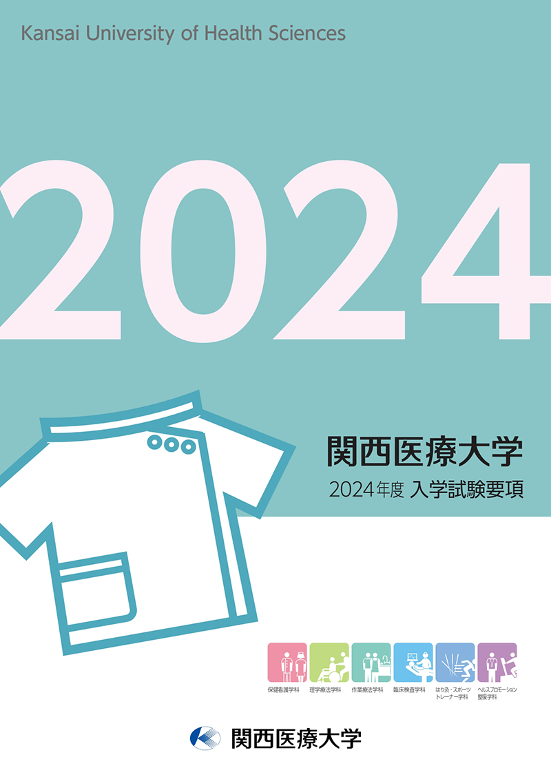 関西医療大学2024年度入学試験要項