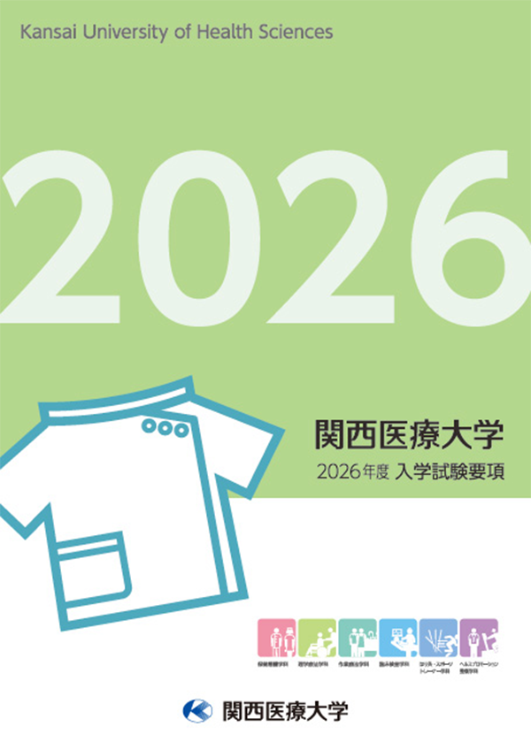 関西医療大学2026年度入学試験要項