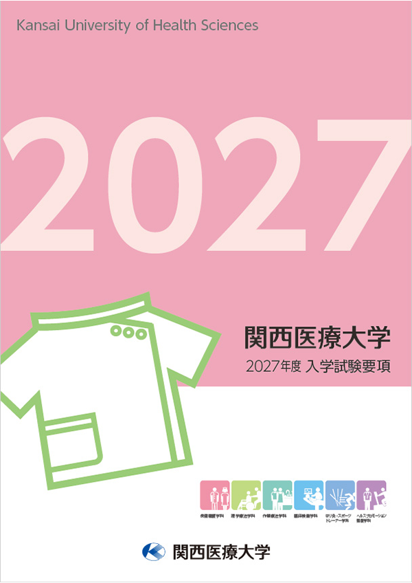関西医療大学2027年度入学試験要項
