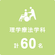 保健医療学部