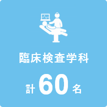 臨床検査学科
