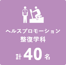 ヘルスプロモーション整復学科