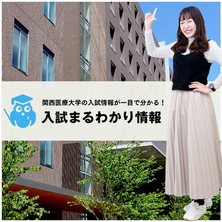 関西医療大学 受験生応援サイト