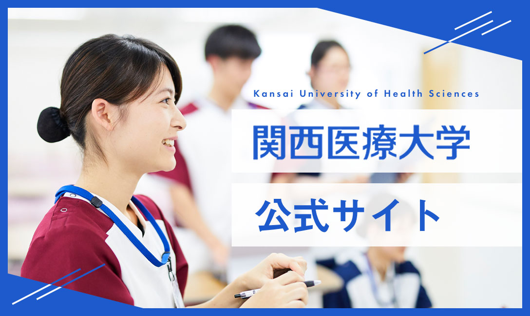 関西医療大学公式サイト