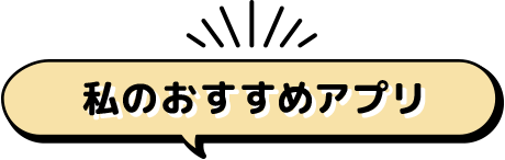 私のおすすめアプリ