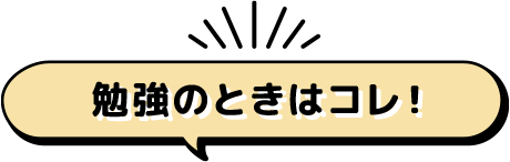 勉強のときはコレ！