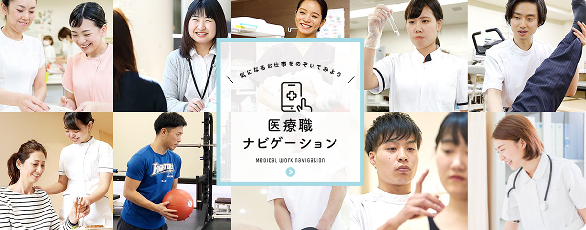 医療職ナビゲーション
