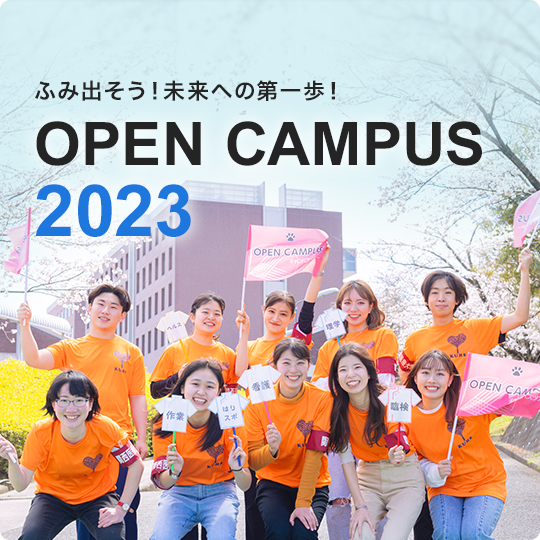 OPEN CAMPUS 2023
