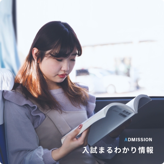 入試まるわかり情報