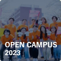OPEN CAMPUS2022