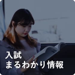 入試まるわかり情報