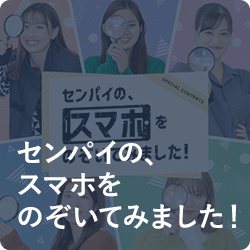 センパイのスマホをのぞいてみました！