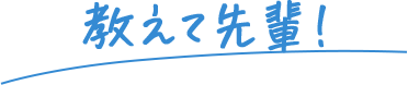 教えて先輩