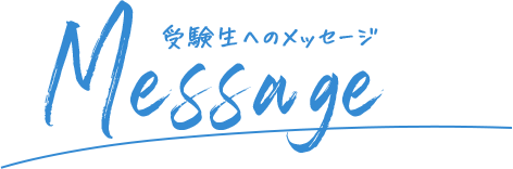 受験生へのメッセージ