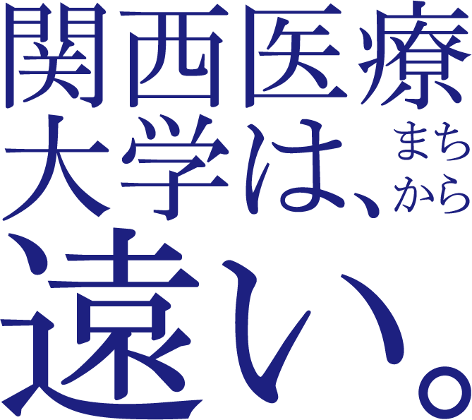 関西医療大学は、まちから遠い。