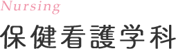 保健看護学科