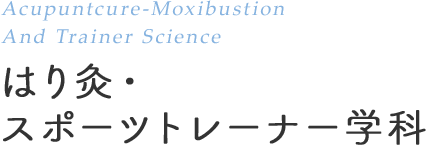 はり灸・スポーツトレーナー学科