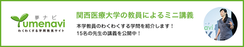 夢ナビ　関西医療大学の教員によるミニ講義