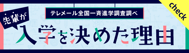 先輩が入学を決めた理由