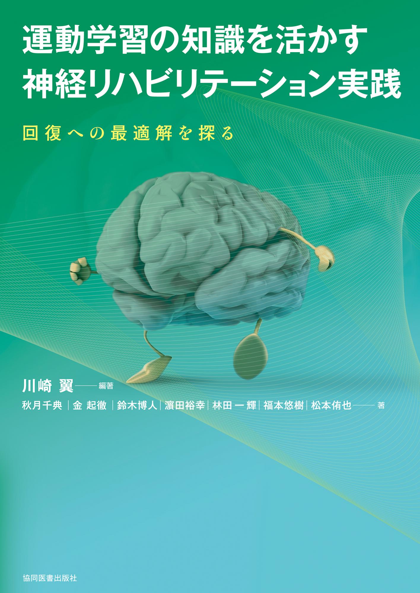 海外並行輸入正規品 本学 理学療法学科 福本悠樹 講師が書籍『運動学習の知識を 医療関連科学・テクノロジー
