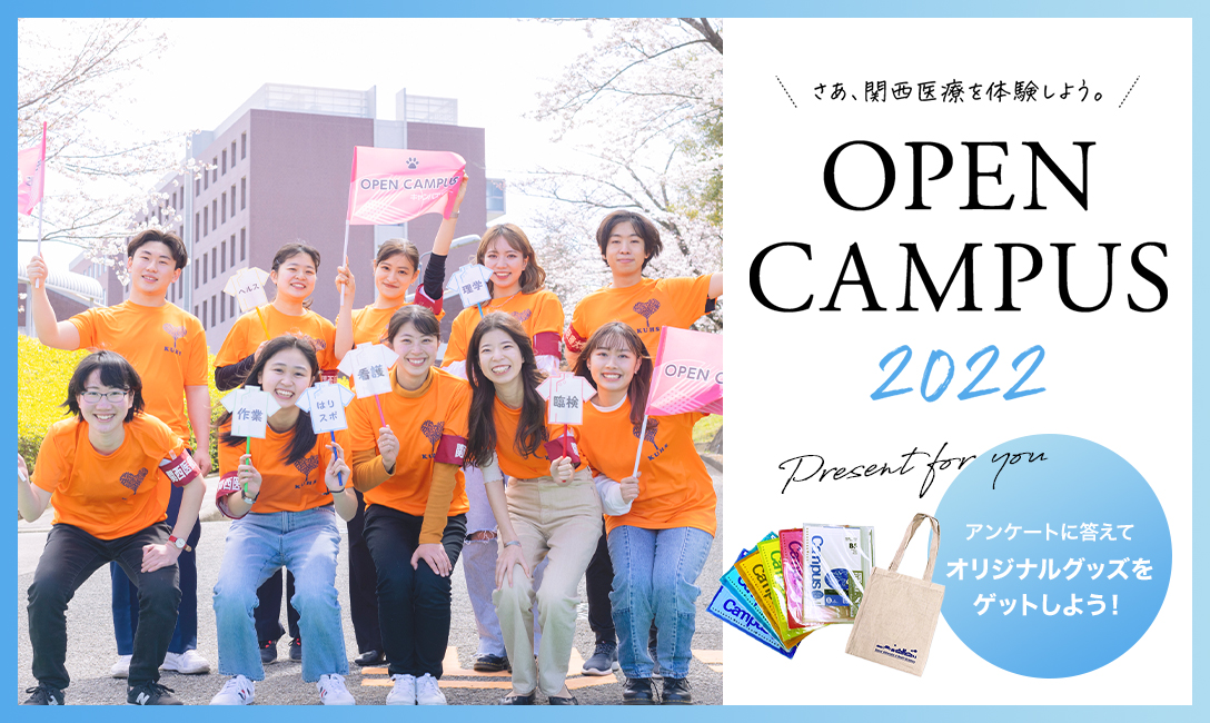 関西医療大学
