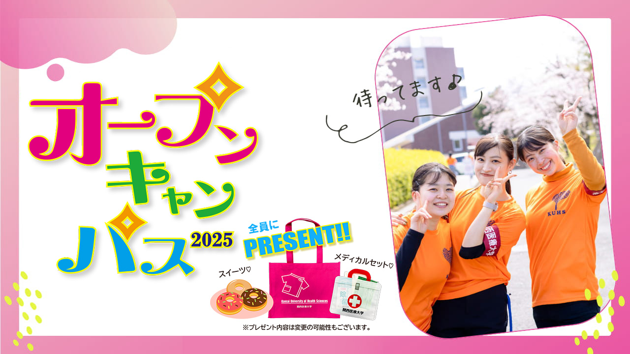 2025年度 入試結果 | 関西医療大学 受験生応援サイト